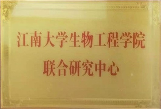 江南大学生物工程学院联合研究中心